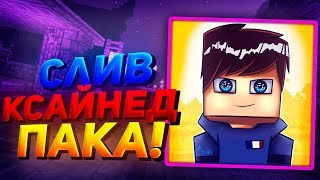 ?СЛИВ ЭЛИТНОГО ПАКА КСАЙНЕДА! ПАК ДЛЯ ЮТУБЕРА! СЛИВ РЕНДЕР 240 ФПС!? (Sky wars Minecraft)