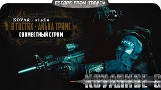 Escape From Tarkov - В гостях у сказки (многосерийный фильм)  =Kovarnoe G= & Анька Трямс