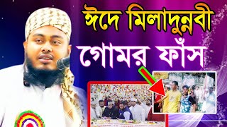 Mufti Masum Billah Mahmudi।। গোমর ফাঁস।।ঈদে মিলাদুন্নবী ।। Bangla new waz 2019 ।। ‍SHAFIQ HD MEDIA