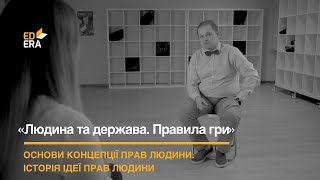 Основи концепції прав людини. Історія ідеї прав людини