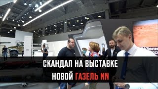 ПОТАСОВКА НА СТЕНДЕ ГАЗ НА КОМТРАНСЕ ! ЗАКРЫЛИ НОВОЮ ГАЗЕЛЬ NN !