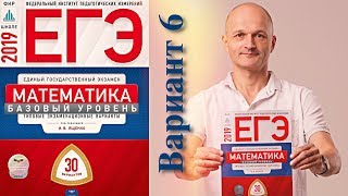 Решаем ЕГЭ 2019 Ященко Математика базовый Вариант 6
