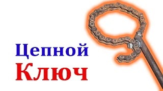 Цепной ключ для маслянного фильтра (откручивание, закручивание)