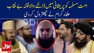 Ummat e Muslima Ko Pareshani Mein Dalne Wala Fitna Be Naqab | Aalim Ke BOL