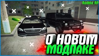 О НОВОМ МОДПАКЕ И РАМСЫ С ФСБ | #326 | Родина RP (CRMP)