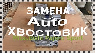 █ Ч-1 Подготовка к замене ХВОСТОВИКА раздаточной коробки, КРЕСТОВИНА, ВИЛКА, Pajero Sport.