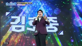 [미스터트롯 김호중] 파바로티 김호중의 반전 선곡. 진성의  '태클을 걸지마'   / 가요베스트