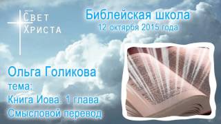 Библейская шк. 4(а)  Голикова Ольга  Книга Иова, 1 гл Смысловой перевод