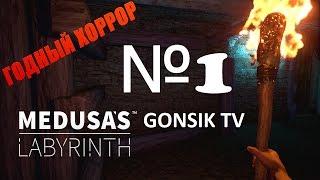 Medusa s Labyrinth Прохождение 1 часть #хорор