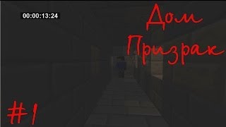 ДОМ ПРИЗРАК 1 (MINECRAFT ФИЛЬМ)(2013)