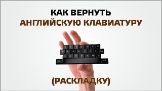 Как вернуть английскую клавиатуру раскладку