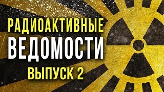 ☢ Радиоактивные Ведомости. Выпуск 2. [Олег Айзон]
