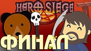 ФИНАЛ ? Hero Siege прохождение с Мишей в Огне Часть 9