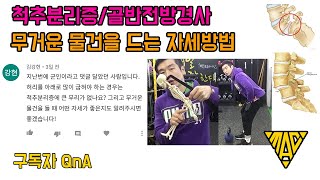 척추분리증 무거운물건 들어올리는 방법