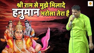 श्री राम से मुझे मिलादे हनुमान भरोसा तेरा है !! 2020 सुपरहिट बालाजी भजन !! Pardeep Kaushik
