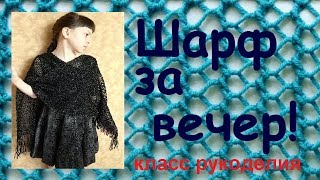 Узор спицами ажурная сетка.Как связать шарф очень быстро.Scarf for the evening.