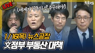 [1/16]도올,박지원,박선호,정형준,김주영,류밀희│김어준의 뉴스공장