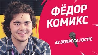 Мультипликатор и блогер Фёдор Комикс | 42 вопроса
