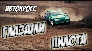 Автокросс в Харькове. Вид из кабины пилота.