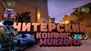 ЧИТЕРСКИЙ КОНФИГ MURZOFIX (CS:GO)