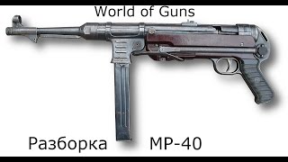 World of Guns: Gun Disassembly: видео по разборке МП-40 в игре.