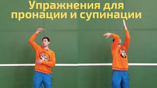 ПОДАЧА В ТЕННИСЕ / УПРАЖНЕНИЯ ДЛЯ ПРОНАЦИИ И СУПИНАЦИИ