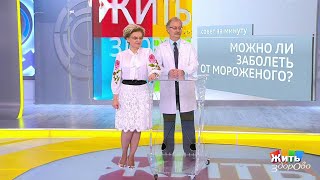 Жить здорово! Совет за минуту: мороженое. 25.05.2018