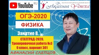 ОГЭ-2020. Физика. Разбор тренировочной работы СТАТГРАД №3 от 22 января 2020 года