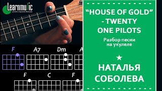 Разбор на укулеле House of Gold - Twenty One Pilots