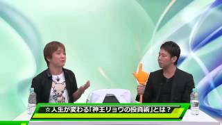 神王リョウ USTREAM生放送 20代で資産30億円を稼ぎだした神王リョウの秘密の全てを公開