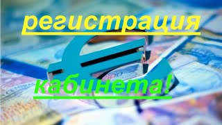 Меркурий - Взаимный Фонд! Регистрация ЕВРО кабинета