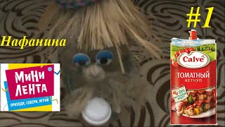 Нафанина минилента #1 Томатный кетчуп Calve