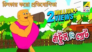 Bantul The Great | Chitkar Koro Protijogita | Bangla Cartoon Video