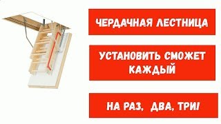 Установка чердачной лестницы с утеплённым люком // Сделает любой на раз, два, три!