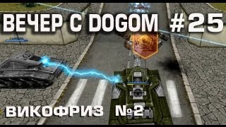 Tanki Online  вечер 25 викофриз часть 2