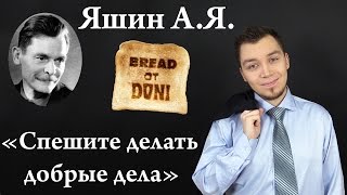 [ОПЗ] Яшин А.Я. - "Спешите Делать Добрые Дела"