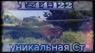 Т-44-122 - Прем СТ с огромный дестером. В Патче 0.9.4-0.9.6