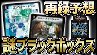 【本気予想】来月発売の『謎のブラック・ボックス・パック』の中身をガチで考察してみた。【デュエマ】