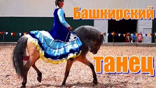 Башкирский танец.  Вероника Мельник на башкирской лошади.