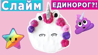 Как сделать слайм ЕДИНОРОГ своими руками | Unicorn Slime | Баттер слайм | Масло лизун