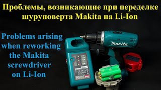 Проблемы возникающие при переделке шуруповерта Makita на Li-Ion
