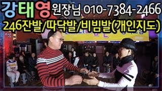 따닥발,비빔발,잔발,강태영원장님,지루박,답십리썬플라워,246따닥발,246비빔발,246리듬짝,티파니리듬댄스,제17회신년정모,123성인콜라텍,영상제작이강희
