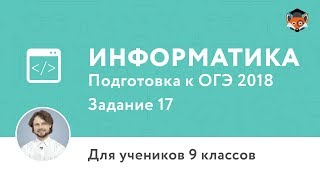 Информатика | Подготовка к ОГЭ 2018 | Задание 17