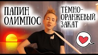 Папин Олимпос - Тёмно-оранжевый закат [guitar cover]