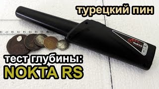 Тест глубины Nokta RS (турецкий пинпоинтер)