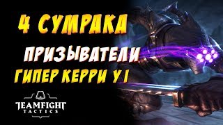 ? СУМРАК И ПРИЗЫВАТЕЛИ ? ТОПОВЫЙ КЕРРИ МЕТЫ / TEAMFIGHT TACTICS / TFT LOL / ТФТ