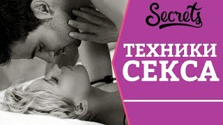 Техники секса! Советы сексолога [Secrets Center]