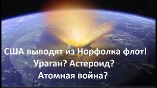 США выводят из Норфолка флот. Атомная война? №790