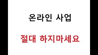 온라인사업, 인터넷사업 :: 절대로 하지마세요! 진짜하지마세요