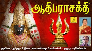 Aadhi Parasakthi || Ellam Neeye Om Sakthi || Melmaruvathur Amman song || Amrutha || Vijay Musicals